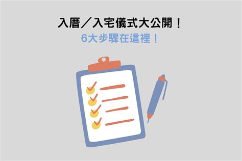 床可以移動嗎|入厝儀式6大步驟解析：入宅禁忌＆注意事項一次看！